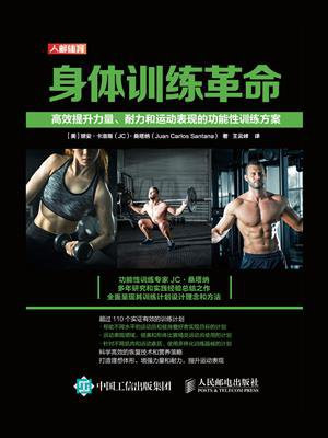 身体训练革命：高效提升力量、耐力和运动表现的功能性训练方案