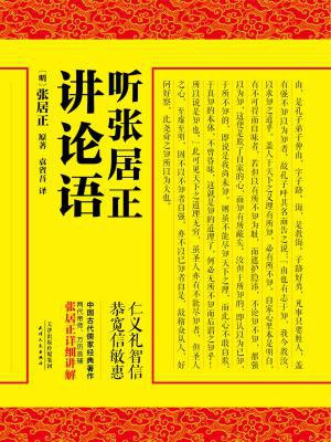 听张居正讲论语