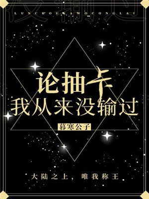 论抽卡,我从来没输过