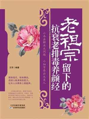 老祖宗留下的抗衰老排毒养颜经