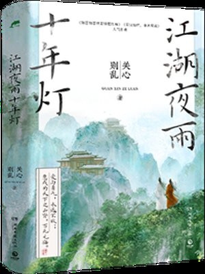 江湖夜雨十年灯