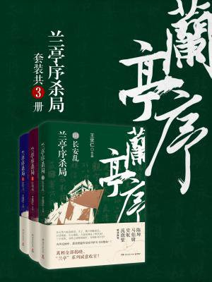 兰亭序杀局系列(全3册)