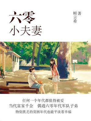 六零小夫妻