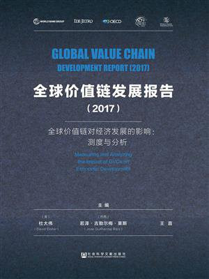 全球价值链发展报告(2017)