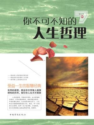 你不可不知的人生哲理