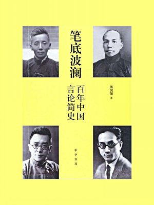 笔底波澜--百年中国言论简史