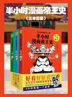 半小时漫画帝王史(三本套装)