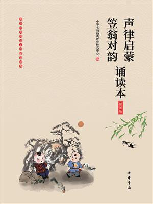 声律启蒙笠翁对韵诵读本（插图版）