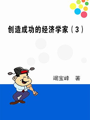 创造成功的经济学家 3