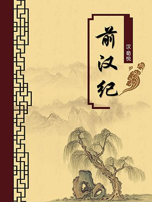 前汉纪·无注释版