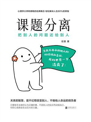 课题分离:把别人的问题还给别人