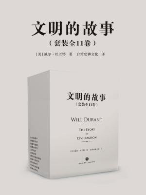 文明的故事(套装全11卷)