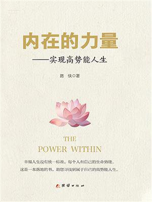 内在的力量：实现高势能人生