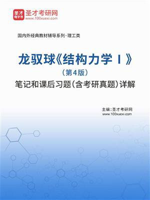 龙驭球结构力学Ⅰ（第4版）笔记和课后习题（含考研真题）详解