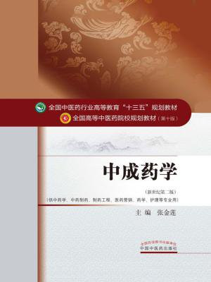 中成药学