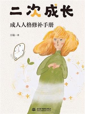 二次成长