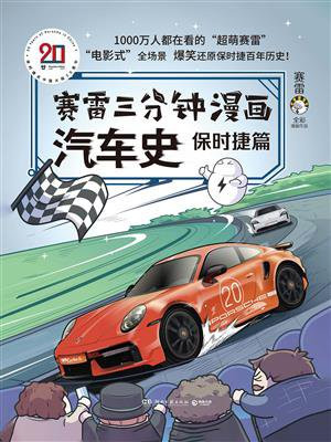 赛雷三分钟漫画汽车史（保时捷篇）