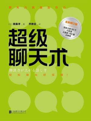 超级聊天术(全新修订版)