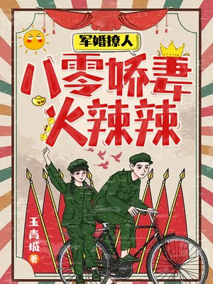 军婚撩人:八零娇妻火辣辣