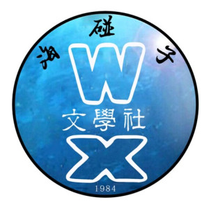 华南师范大学海碰子文学社