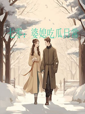 我婆婆是片儿警[七零]