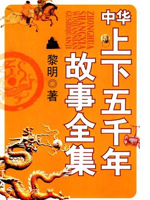 中华上下五千年故事全集