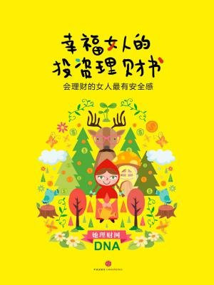 幸福女人的投资理财书