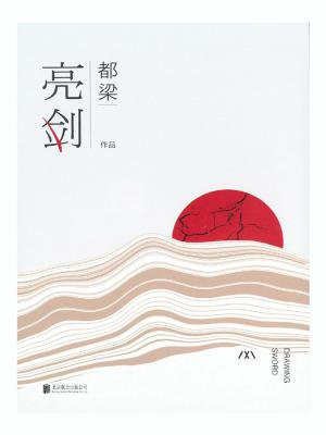 亮剑