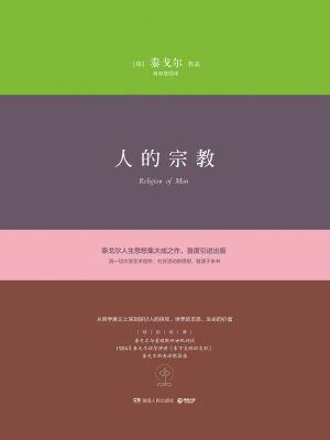 人的宗教