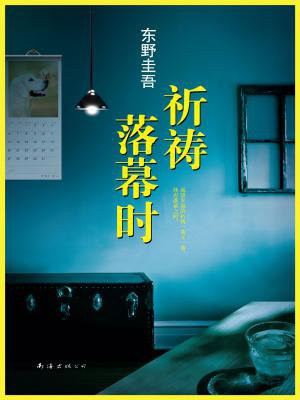 祈祷落幕时
