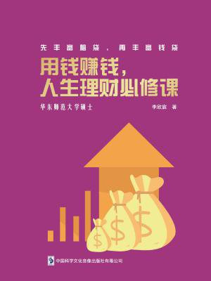 用钱赚钱，人生理财必修课