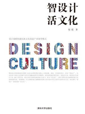 智设计 活文化——设计战略构建民族文化创意产业新型模式