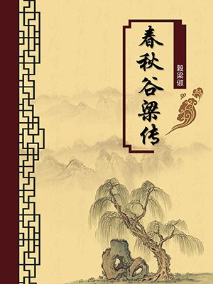 春秋谷梁传·无注释版