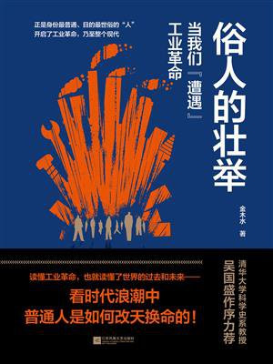 俗人的壮举：当我们“遭遇”工业革命
