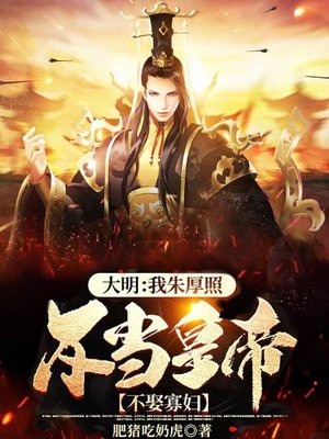 大明:我朱厚照,不当皇帝,不娶农妇