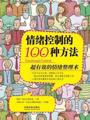 情绪控制的100种方法:超有效的情绪整理术