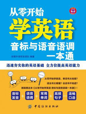 从零开始学英语：音标与语音语调一本通