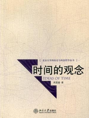时间的观念 (北京大学科技史与科技哲学丛书)