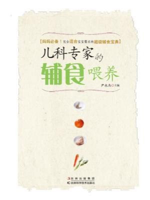 儿科专家的辅食喂养