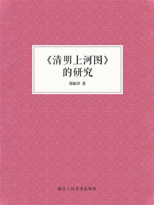 清明上河图的研究