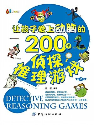 让孩子爱上动脑的200个侦探推理游戏（第2版）