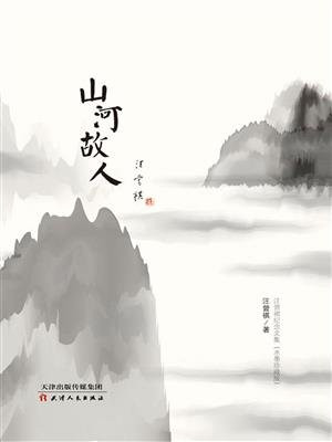 山河故人