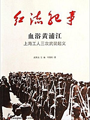 红流纪事：血浴黄浦江 上海工人三次武装起义
