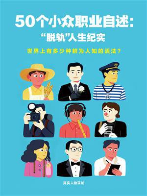 50个小众职业自述：“脱轨”人生实录