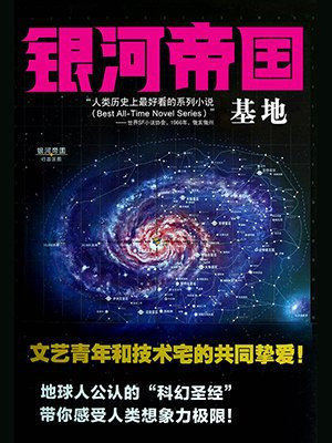 银河帝国 1:基地