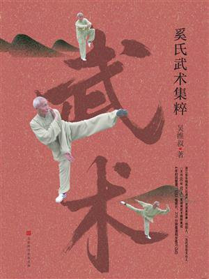 奚氏武术集粹