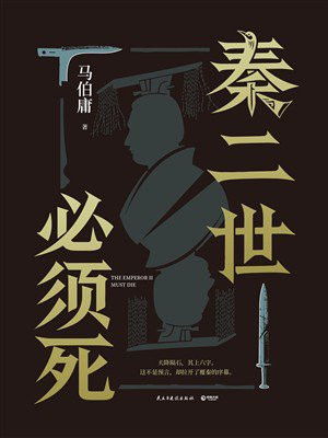 秦二世必须死