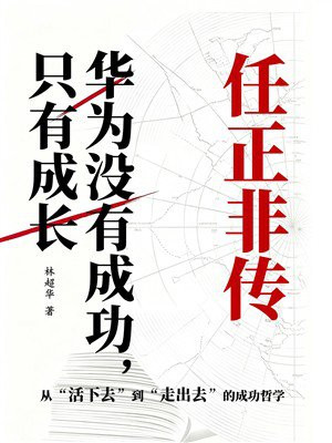华为没有成功，只有成长：任正非传