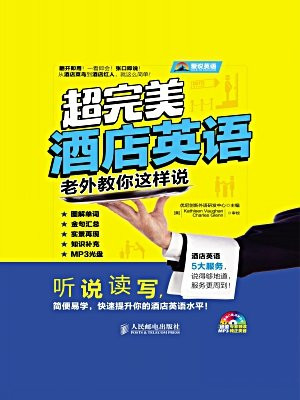 超完美酒店英语：老外教你这样说