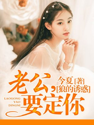 狼的诱惑:老公,要定你!